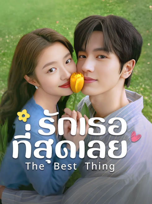 ดู ออนไลน์ รักเธอที่สุดเลย ซับไทย พากย์ ไทย