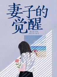 妻子的觉醒