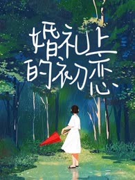 婚礼上的初恋