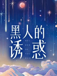 黑人的诱惑