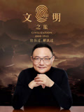文明之旅第2季