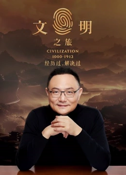 文明之旅2
