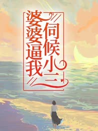 婆婆逼我伺候小三