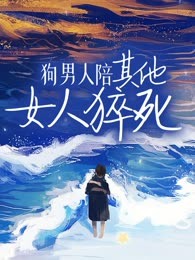 狗男人陪其他女人猝死