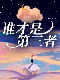 谁才是第三者