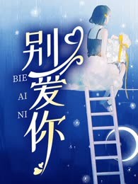 别爱你