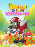 植物精灵之豌豆炸弹对对砰
