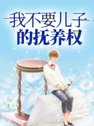 我不要儿子的抚养权