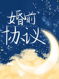 婚前协议