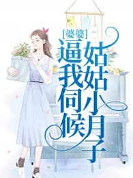 婆婆逼我伺候小姑子做月子