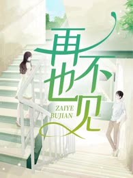 再也不见