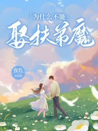 为什么不能娶扶弟魔
