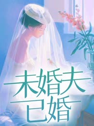 未婚夫已婚