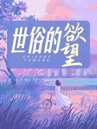 世俗的欲望