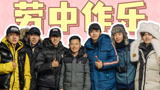 《种地吧第3季》劳中作乐，大男孩们就是干劲十足