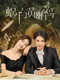 蜗牛与黄鹂鸟TV版}