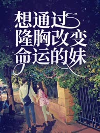 想通过隆胸改变命运的妹