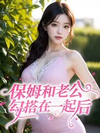 保姆和老公勾搭在一起后