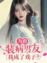 为救装病男友，我成了戏子