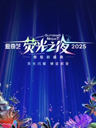 爱奇艺荧光之夜-2025微短剧盛典(2025) - 内地