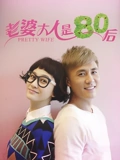 老婆大人是80后}