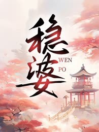 稳婆