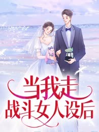 当我走战斗女人设后