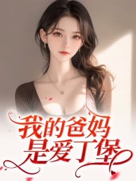 我的爸妈是爱丁堡