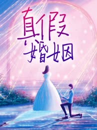 真假婚姻