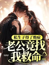 私生子得了绝症，老公竟找我救命