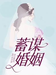 蓄谋婚姻