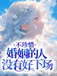 不珍惜婚姻的人没有好下场