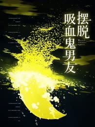 摆脱吸血鬼男友