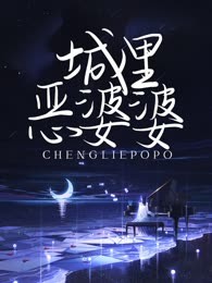 城里恶婆婆