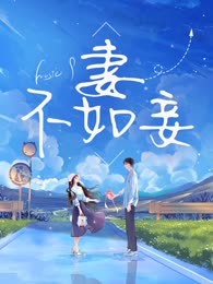 妻不如妾