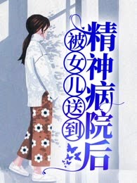 被女儿送进精神病院后