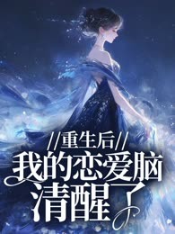 重生后，我的恋爱脑清醒了