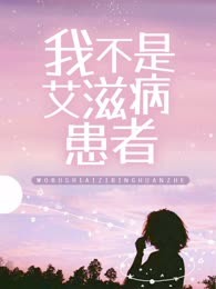 我不是艾滋病患者