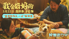 张子枫新片《我会好好的》小狗视角新预告抒发宠物无条件的爱