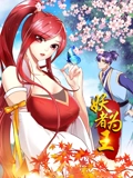 妖者为王 动态漫画}