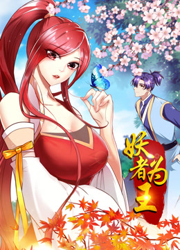 妖者为王动态漫画