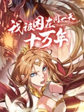 我被困在同一天十万年 动态漫画}