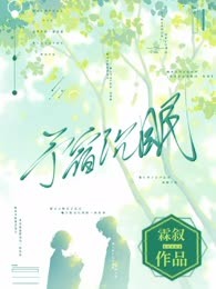 予宿沉眠