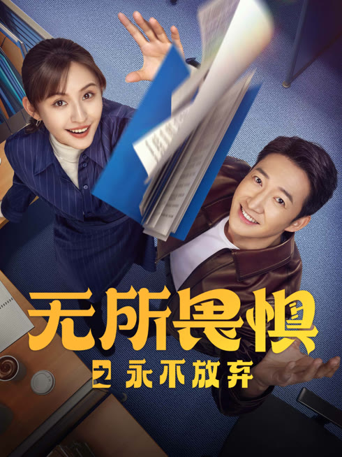 线上看 无所畏惧之永不放弃 带字幕 中文配音