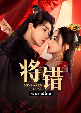 线上看 将错 泰语版 (2025) 带字幕 中文配音