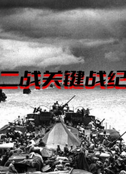 二战关键战役