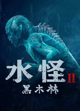 线上看 水怪2黑木林 (2021) 带字幕 中文配音