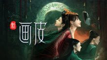 線上看 新畫皮 (2022) 帶字幕 中文配音，國語版