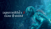 ดู ออนไลน์ อสูรกายใต้น้ำ 2 ตอน ป่าทมิฬ (2021) ซับไทย พากย์ ไทย