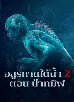 ดู ออนไลน์ อสูรกายใต้น้ำ 2 ตอน ป่าทมิฬ (2021) ซับไทย พากย์ ไทย